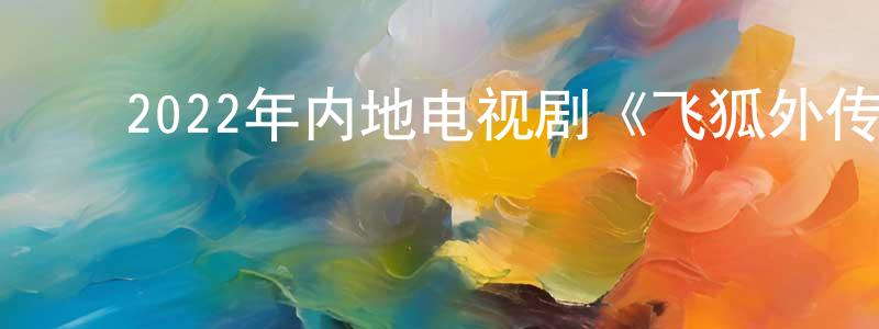 ﻿蔡志峰的动漫综艺大全,﻿2022年内地电视剧《飞狐外传》第40集[国语字幕]迅雷下载_电影天堂